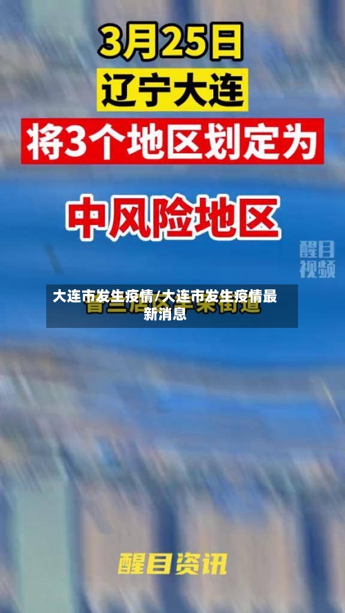 大连市发生疫情/大连市发生疫情最新消息-第2张图片