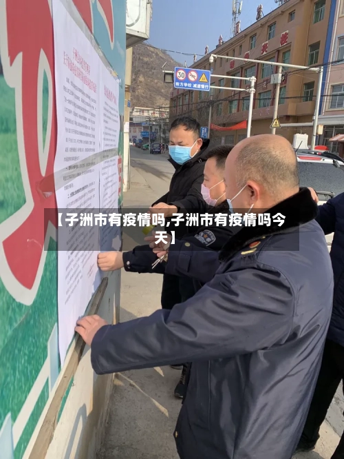 【子洲市有疫情吗,子洲市有疫情吗今天】-第3张图片