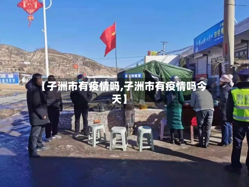 【子洲市有疫情吗,子洲市有疫情吗今天】-第1张图片