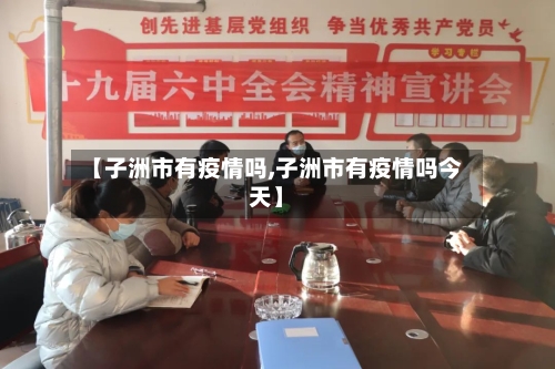 【子洲市有疫情吗,子洲市有疫情吗今天】-第2张图片