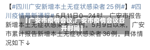 【广安市疫情会议,广安市疫情会议召开时间】-第1张图片