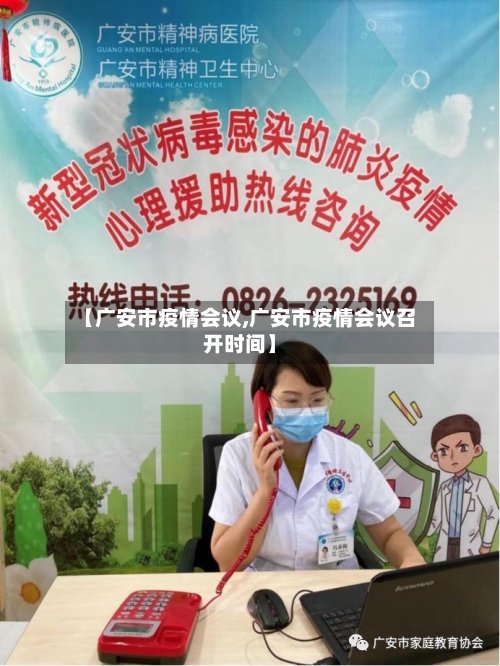 【广安市疫情会议,广安市疫情会议召开时间】-第3张图片