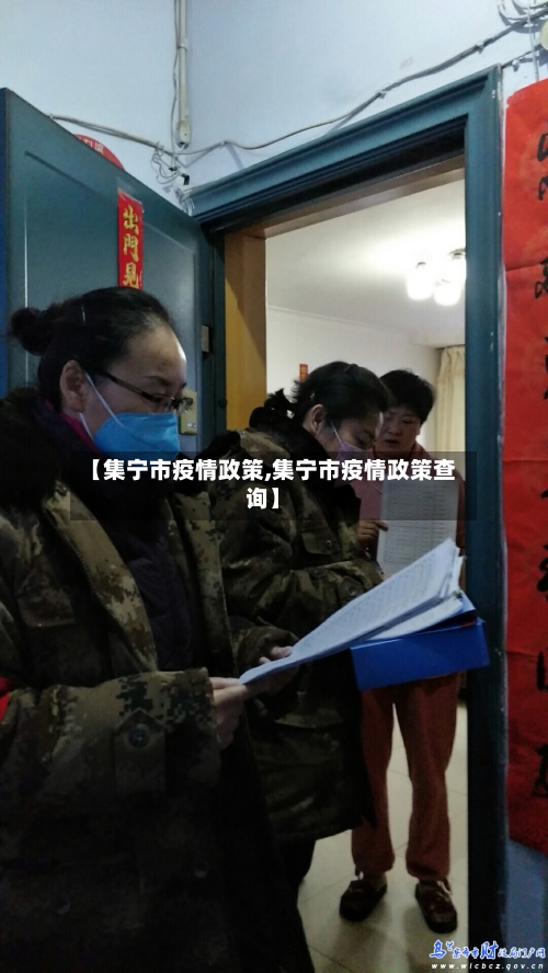 【集宁市疫情政策,集宁市疫情政策查询】-第1张图片