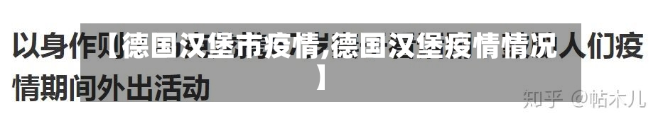【德国汉堡市疫情,德国汉堡疫情情况】-第1张图片