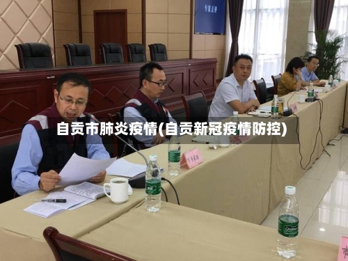 自贡市肺炎疫情(自贡新冠疫情防控)-第1张图片