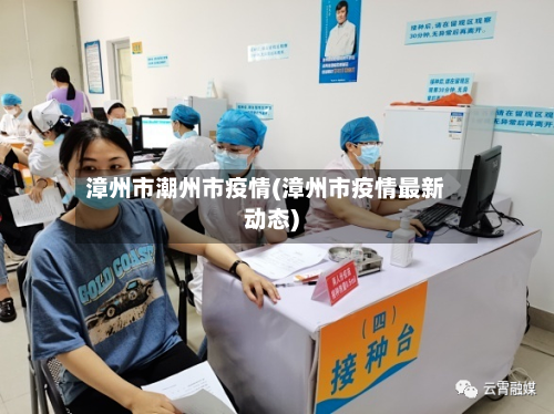 漳州市潮州市疫情(漳州市疫情最新动态)-第2张图片