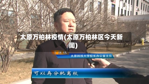 太原万柏林疫情(太原万柏林区今天新闻)-第1张图片