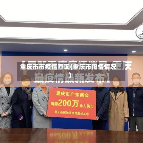 重庆市市疫情查询(重庆市役情情况)-第1张图片