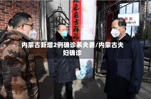 内蒙古新增2例确诊系夫妻/内蒙古夫妇确诊-第2张图片