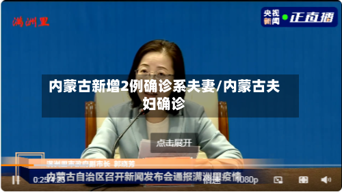 内蒙古新增2例确诊系夫妻/内蒙古夫妇确诊-第1张图片