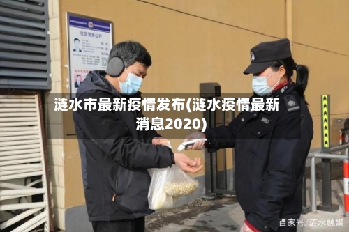 涟水市最新疫情发布(涟水疫情最新消息2020)-第1张图片