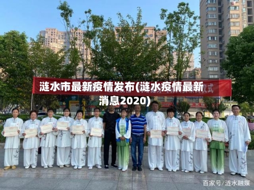 涟水市最新疫情发布(涟水疫情最新消息2020)-第2张图片