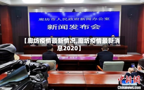 【廊坊疫情最新情况,廊坊疫情最新消息2020】-第3张图片