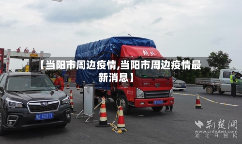 【当阳市周边疫情,当阳市周边疫情最新消息】-第1张图片