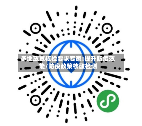多地放宽核检要求专家:提升防疫效能/防疫政策核酸检测-第3张图片
