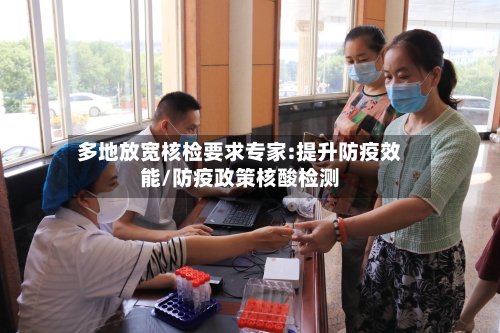 多地放宽核检要求专家:提升防疫效能/防疫政策核酸检测-第1张图片