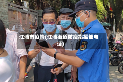 江浦市疫情(江浦街道防疫指挥部电话)-第1张图片
