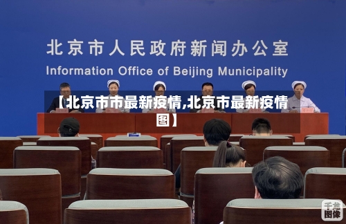 【北京市市最新疫情,北京市最新疫情图】-第2张图片