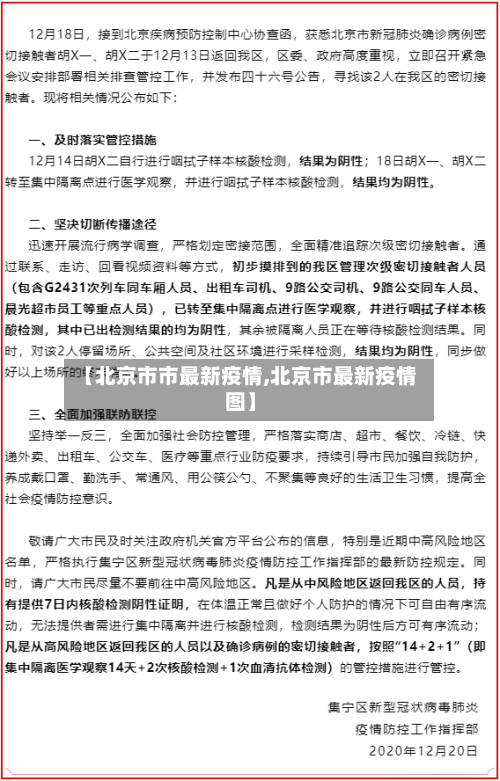 【北京市市最新疫情,北京市最新疫情图】-第1张图片
