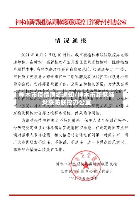 神木市疫情演练通知/神木市新冠肺炎联防联控办公室-第1张图片