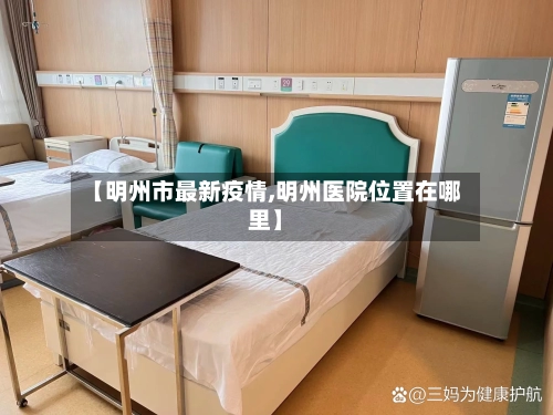 【明州市最新疫情,明州医院位置在哪里】-第1张图片