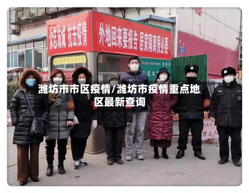 潍坊市市区疫情/潍坊市疫情重点地区最新查询-第2张图片