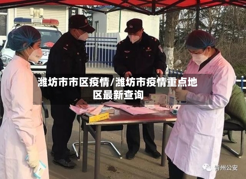 潍坊市市区疫情/潍坊市疫情重点地区最新查询-第1张图片