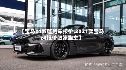 【宝马z4敞篷跑车报价,2021款宝马z4报价敞篷跑车】-第3张图片