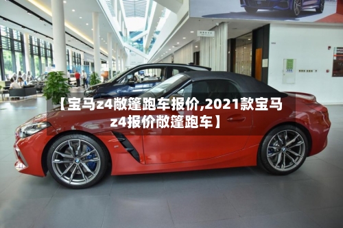 【宝马z4敞篷跑车报价,2021款宝马z4报价敞篷跑车】-第1张图片