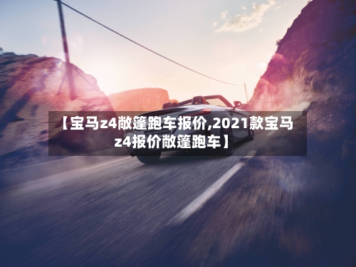 【宝马z4敞篷跑车报价,2021款宝马z4报价敞篷跑车】-第2张图片