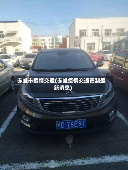 赤峰市疫情交通(赤峰疫情交通管制最新消息)-第1张图片