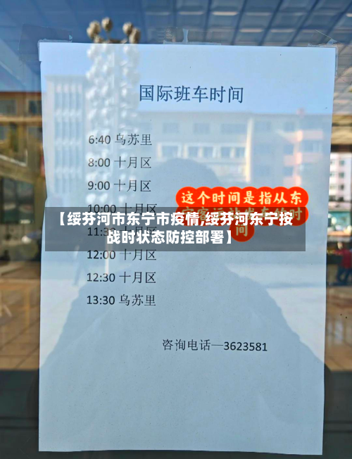 【绥芬河市东宁市疫情,绥芬河东宁按战时状态防控部署】-第2张图片
