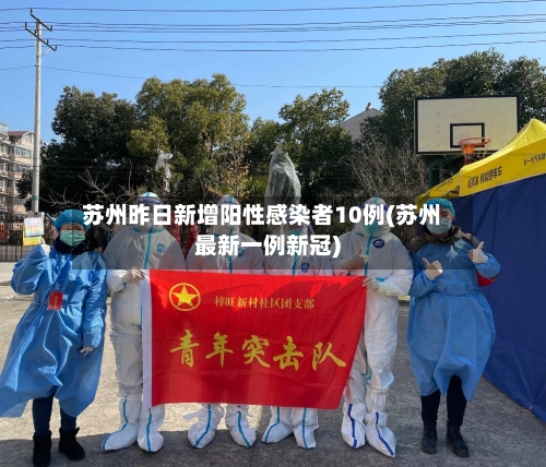 苏州昨日新增阳性感染者10例(苏州最新一例新冠)-第1张图片