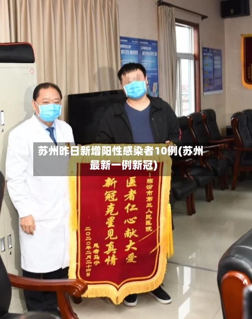 苏州昨日新增阳性感染者10例(苏州最新一例新冠)-第2张图片