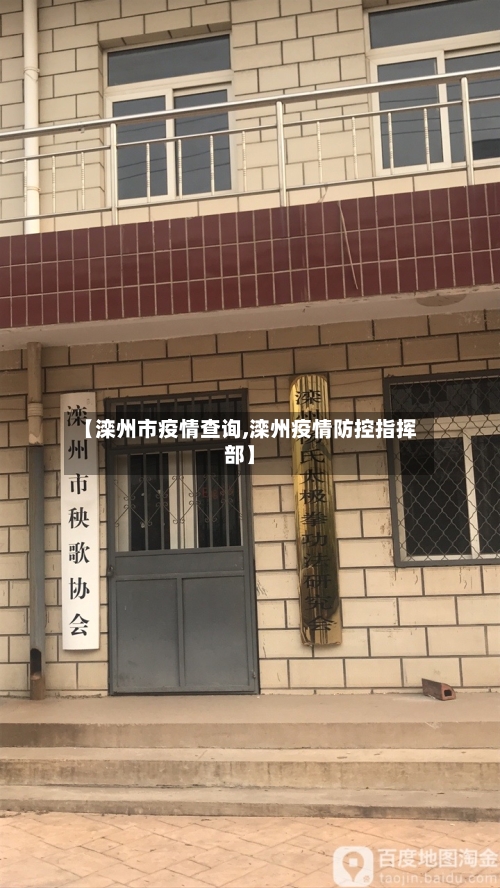 【滦州市疫情查询,滦州疫情防控指挥部】-第3张图片