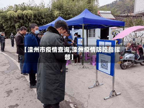 【滦州市疫情查询,滦州疫情防控指挥部】-第1张图片