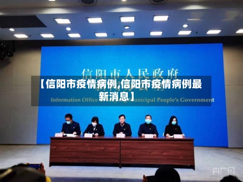 【信阳市疫情病例,信阳市疫情病例最新消息】-第3张图片