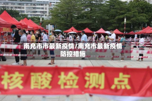 南充市市最新疫情/南充市最新疫情防控措施-第1张图片