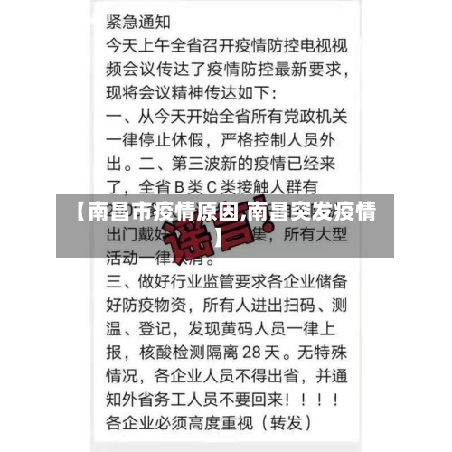 【南昌市疫情原因,南昌突发疫情】-第2张图片