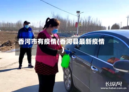 香河市有疫情(香河县最新疫情)-第1张图片