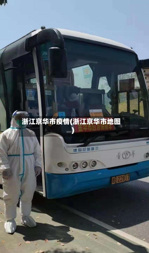 浙江京华市疫情(浙江京华市地图)-第1张图片