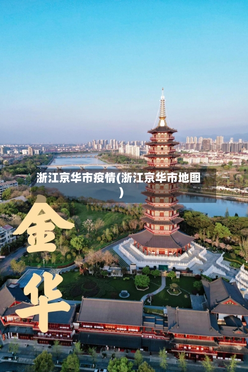 浙江京华市疫情(浙江京华市地图)-第3张图片