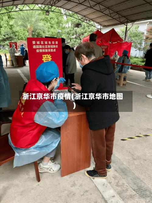浙江京华市疫情(浙江京华市地图)-第2张图片