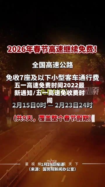 五一高速免费时间2022最新通知/五一高速免收费时间-第2张图片