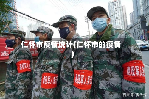 仁怀市疫情统计(仁怀市的疫情)-第1张图片