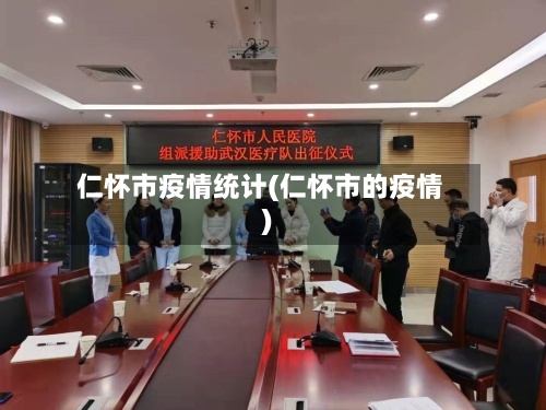 仁怀市疫情统计(仁怀市的疫情)-第2张图片