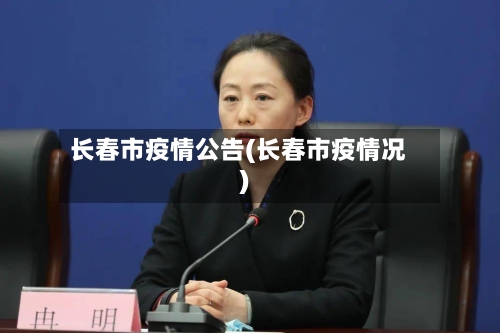 长春市疫情公告(长春市疫情况)-第3张图片