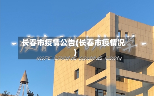 长春市疫情公告(长春市疫情况)-第1张图片