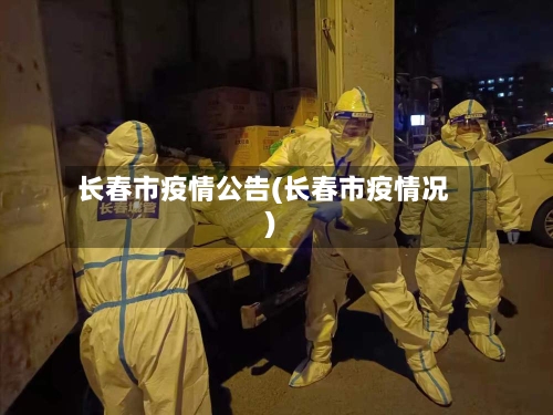 长春市疫情公告(长春市疫情况)-第2张图片