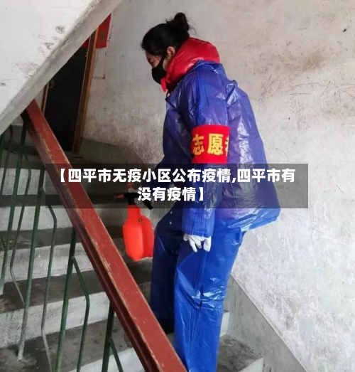 【四平市无疫小区公布疫情,四平市有没有疫情】-第2张图片